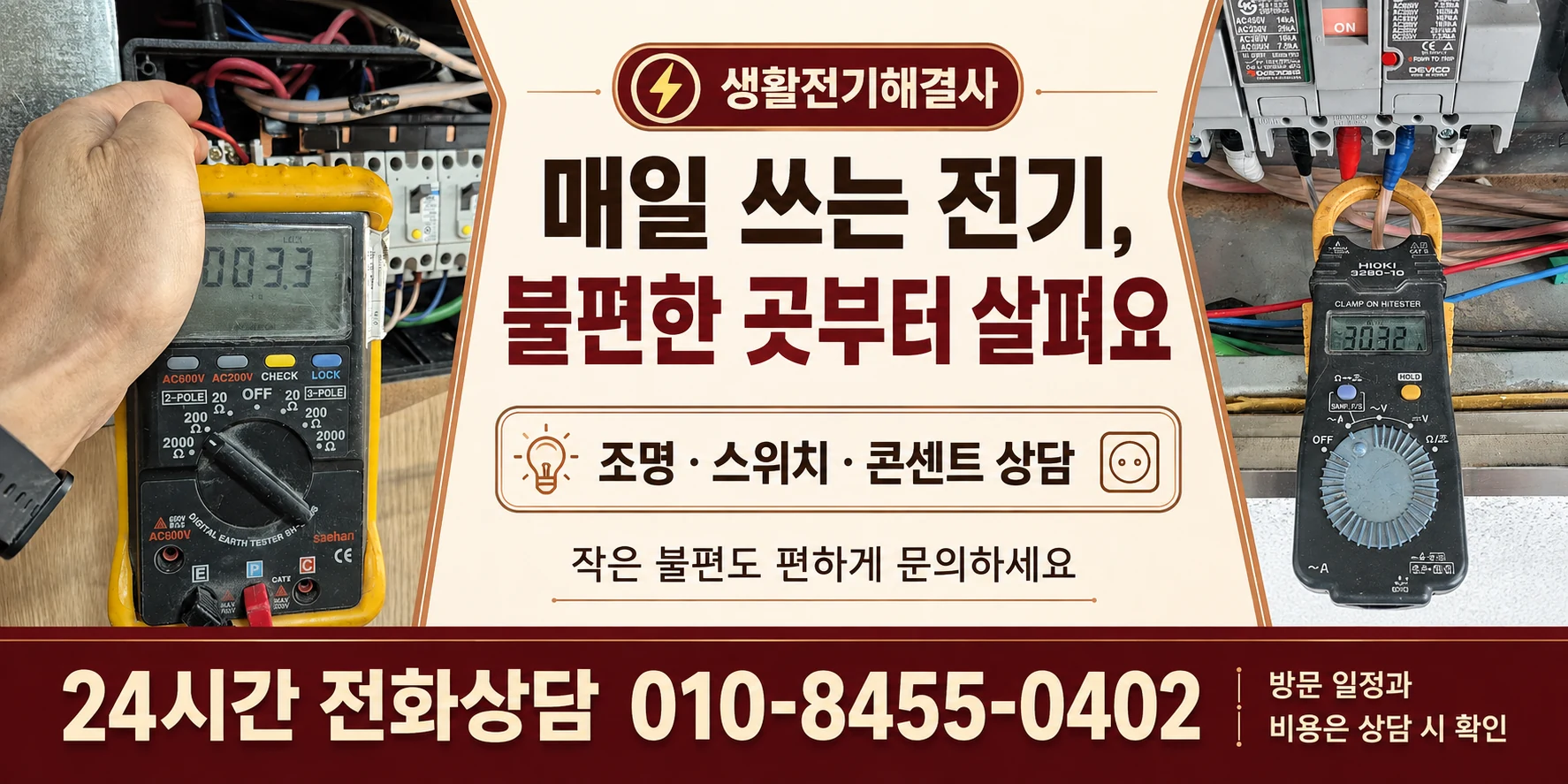 실제 생활 공간의 분전반 사진과 조명·스위치·콘센트 상담 안내