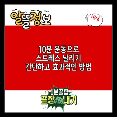 10분 운동으로 스트레스 날리기: 간단하고 효과적인 방법
