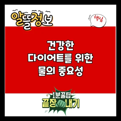 건강한 다이어트를 위한 물의 중요성