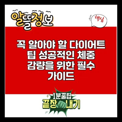 꼭 알아야 할 다이어트 팁: 성공적인 체중 감량을 위한 필수 가이드