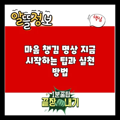 마음 챙김 명상: 지금 시작하는 팁과 실천 방법
