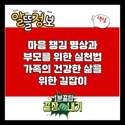 마음 챙김 명상과 부모를 위한 실천법: 가족의 건강한 삶을 위한 길잡이