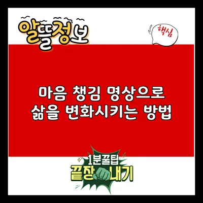 마음 챙김 명상으로 삶을 변화시키는 방법