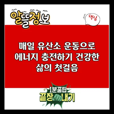 매일 유산소 운동으로 에너지 충전하기: 건강한 삶의 첫걸음