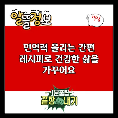 면역력 올리는 간편 레시피로 건강한 삶을 가꾸어요