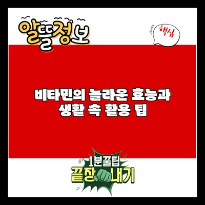비타민의 놀라운 효능과 생활 속 활용 팁