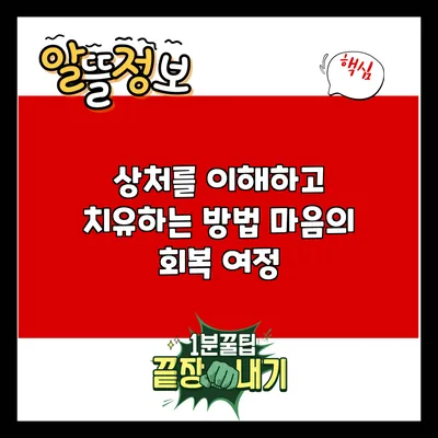 상처를 이해하고 치유하는 방법: 마음의 회복 여정