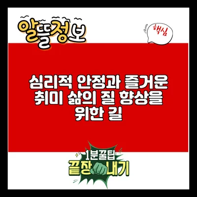 심리적 안정과 즐거운 취미: 삶의 질 향상을 위한 길
