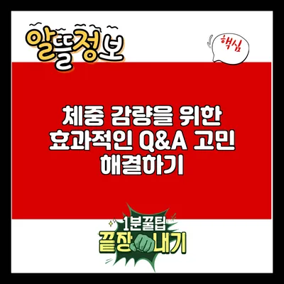 체중 감량을 위한 효과적인 Q&A: 고민 해결하기