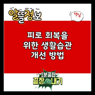 피로 회복을 위한 생활습관 개선 방법