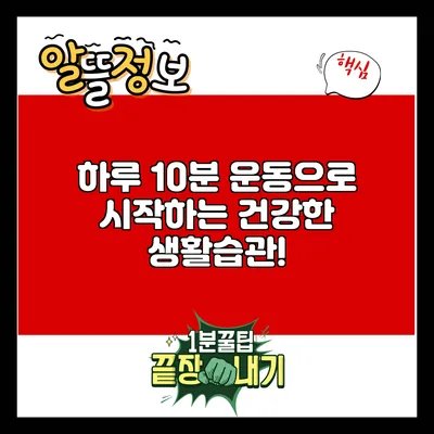 하루 10분 운동으로 시작하는 건강한 생활습관!