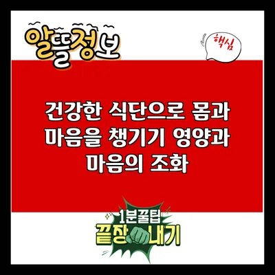 건강한 식단으로 몸과 마음을 챙기기: 영양과 마음의 조화