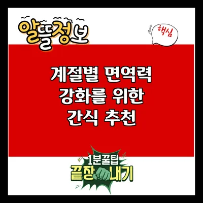 계절별 면역력 강화를 위한 간식 추천