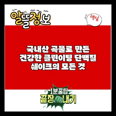 국내산 곡물로 만든 건강한 클린이팅 단백질 쉐이크의 모든 것