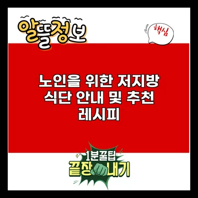 노인을 위한 저지방 식단 안내 및 추천 레시피