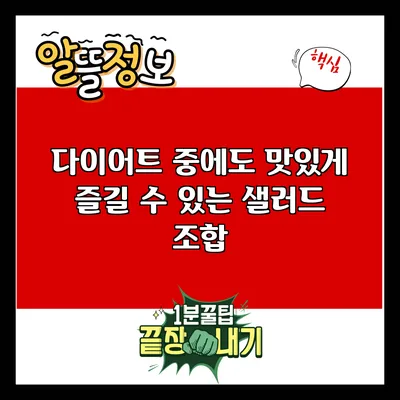 다이어트 중에도 맛있게 즐길 수 있는 샐러드 조합