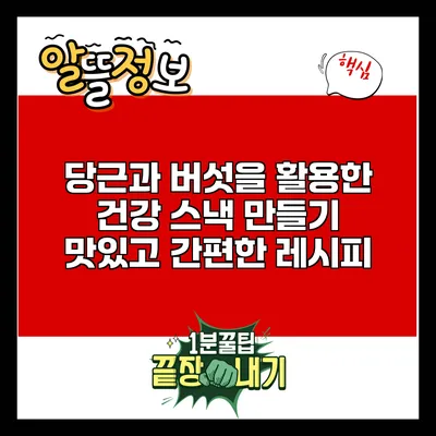 당근과 버섯을 활용한 건강 스낵 만들기: 맛있고 간편한 레시피
