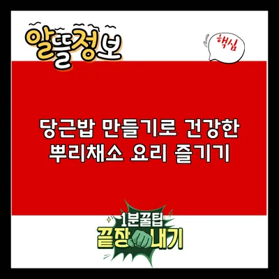 당근밥 만들기로 건강한 뿌리채소 요리 즐기기