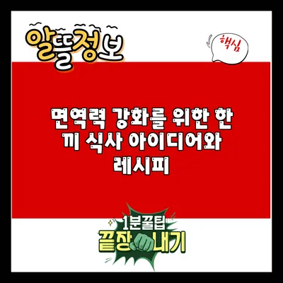 면역력 강화를 위한 한 끼 식사 아이디어와 레시피