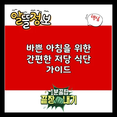바쁜 아침을 위한 간편한 저당 식단 가이드