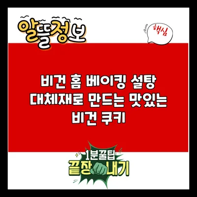 비건 홈 베이킹: 설탕 대체재로 만드는 맛있는 비건 쿠키