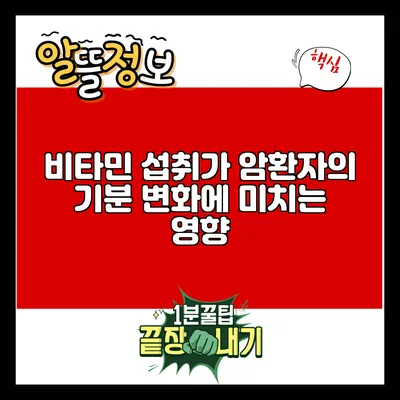 비타민 섭취가 암환자의 기분 변화에 미치는 영향