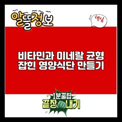 비타민과 미네랄: 균형 잡힌 영양식단 만들기
