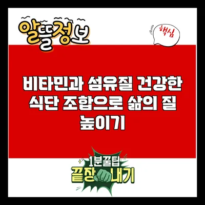 비타민과 섬유질: 건강한 식단 조합으로 삶의 질 높이기