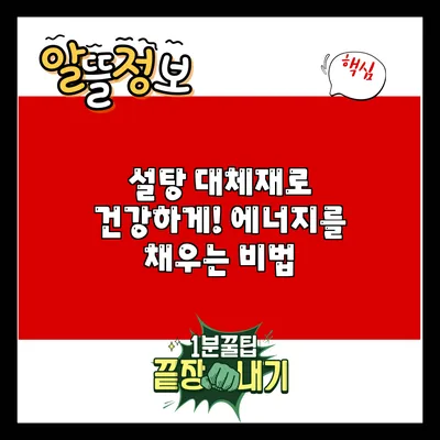 설탕 대체재로 건강하게! 에너지를 채우는 비법