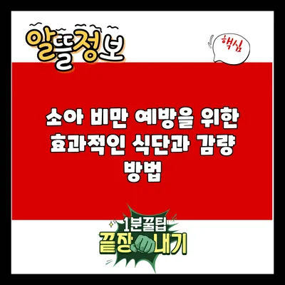소아 비만 예방을 위한 효과적인 식단과 감량 방법