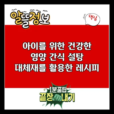 아이를 위한 건강한 영양 간식: 설탕 대체재를 활용한 레시피