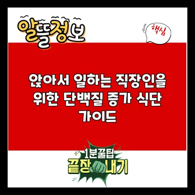 앉아서 일하는 직장인을 위한 단백질 증가 식단 가이드