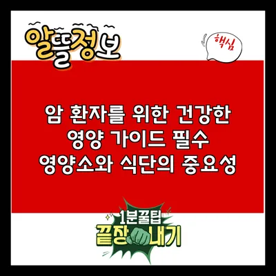 암 환자를 위한 건강한 영양 가이드: 필수 영양소와 식단의 중요성