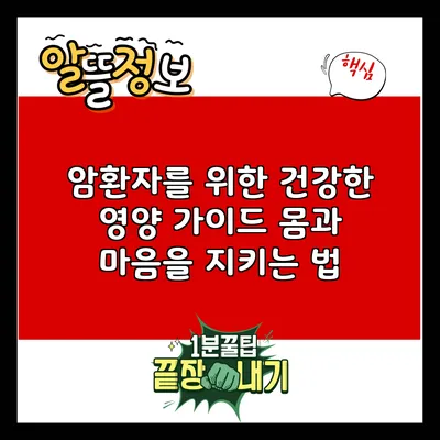 암환자를 위한 건강한 영양 가이드: 몸과 마음을 지키는 법