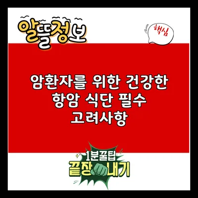 암환자를 위한 건강한 항암 식단 필수 고려사항