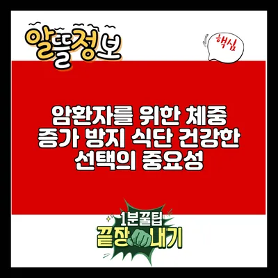 암환자를 위한 체중 증가 방지 식단: 건강한 선택의 중요성