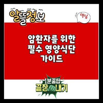 암환자를 위한 필수 영양식단 가이드