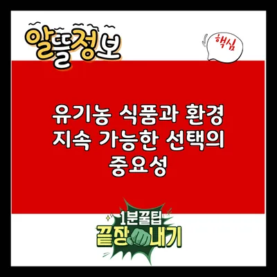 유기농 식품과 환경: 지속 가능한 선택의 중요성