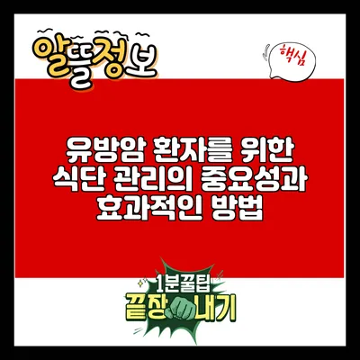 유방암 환자를 위한 식단 관리의 중요성과 효과적인 방법