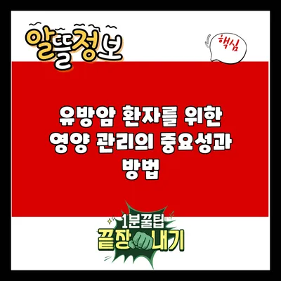 유방암 환자를 위한 영양 관리의 중요성과 방법