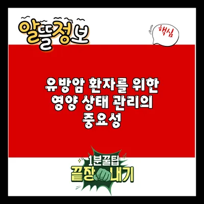 유방암 환자를 위한 영양 상태 관리의 중요성