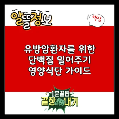 유방암환자를 위한 단백질 밀어주기 영양식단 가이드