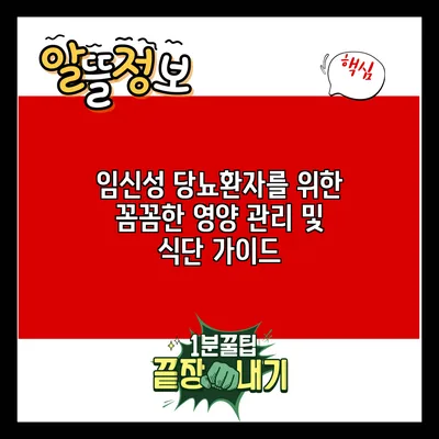 임신성 당뇨환자를 위한 꼼꼼한 영양 관리 및 식단 가이드
