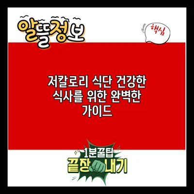 저칼로리 식단: 건강한 식사를 위한 완벽한 가이드