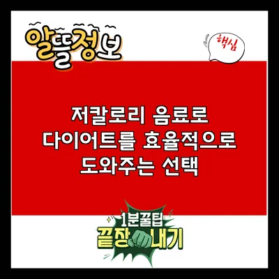 저칼로리 음료로 다이어트를 효율적으로 도와주는 선택