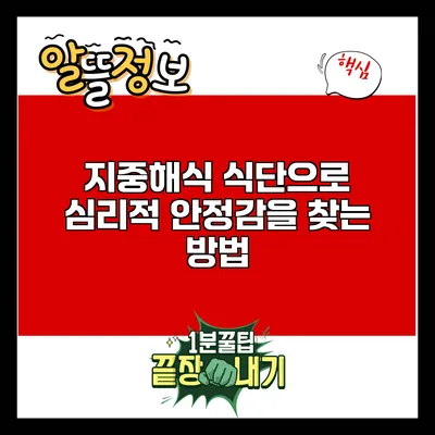 지중해식 식단으로 심리적 안정감을 찾는 방법