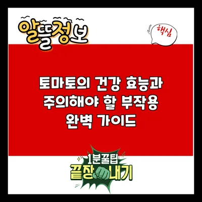 토마토의 건강 효능과 주의해야 할 부작용 완벽 가이드