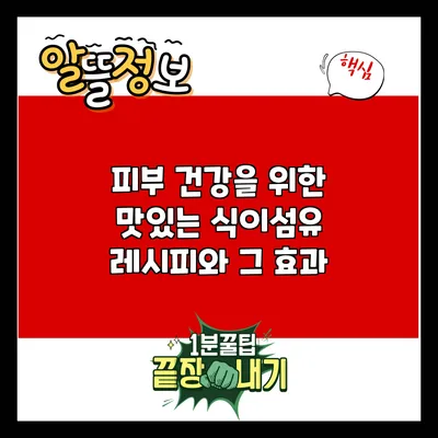 피부 건강을 위한 맛있는 식이섬유 레시피와 그 효과