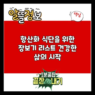 항산화 식단을 위한 장보기 리스트: 건강한 삶의 시작